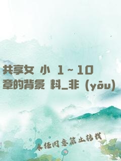 共享女兒小詩1～10章的背景資料