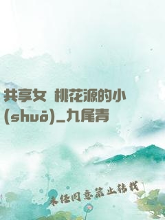 共享女兒桃花源的小說(shuō)