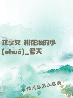共享女兒桃花源的小說(shuō)