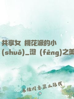 共享女兒桃花源的小說(shuō)