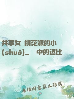 共享女兒桃花源的小說(shuō)