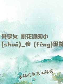 共享女兒桃花源的小說(shuō)