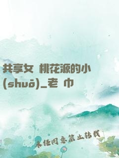 共享女兒桃花源的小說(shuō)
