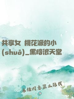共享女兒桃花源的小說(shuō)