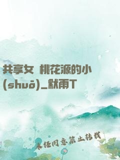 共享女兒桃花源的小說(shuō)