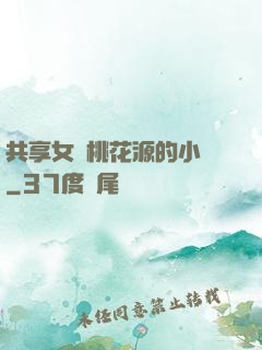 共享女兒桃花源的小說