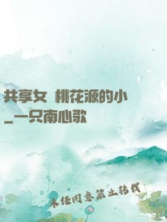 共享女兒桃花源的小說