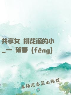 共享女兒桃花源的小說