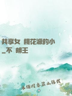 共享女兒桃花源的小說
