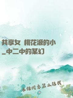 共享女兒桃花源的小說