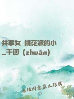 共享女兒桃花源的小說