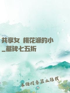 共享女兒桃花源的小說