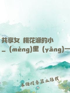 共享女兒桃花源的小說