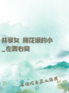 共享女兒桃花源的小說