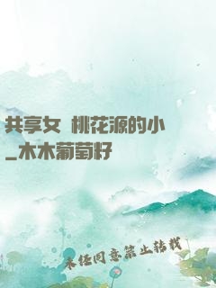 共享女兒桃花源的小說