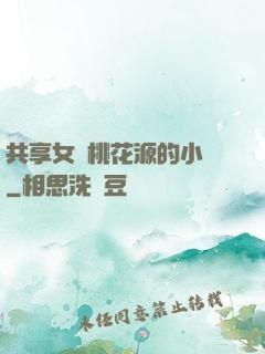 共享女兒桃花源的小說