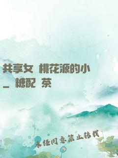 共享女兒桃花源的小說