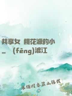 共享女兒桃花源的小說