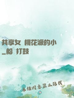 共享女兒桃花源的小說
