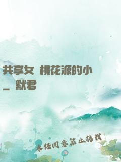 共享女兒桃花源的小說