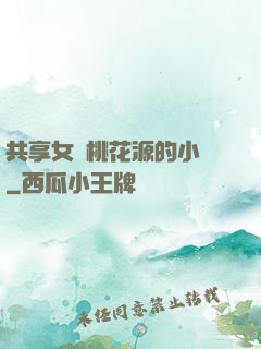 共享女兒桃花源的小說