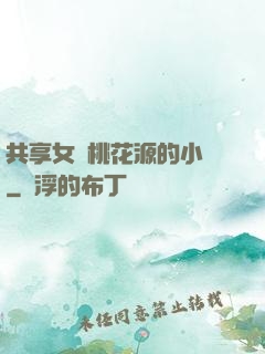 共享女兒桃花源的小說