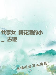 共享女兒桃花源的小說