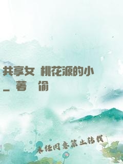 共享女兒桃花源的小說
