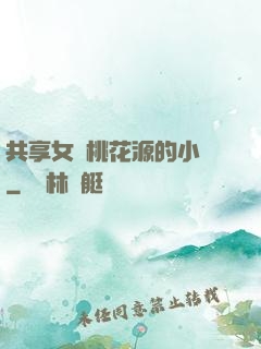 共享女兒桃花源的小說