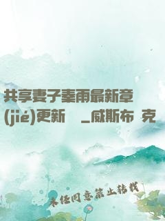 共享妻子秦雨最新章節(jié)更新時間
