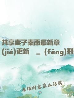 共享妻子秦雨最新章節(jié)更新時間