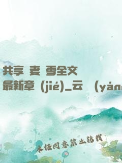 共享嬌妻陳雪全文閱讀最新章節(jié)