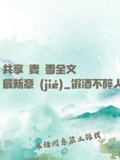 共享嬌妻陳雪全文閱讀最新章節(jié)