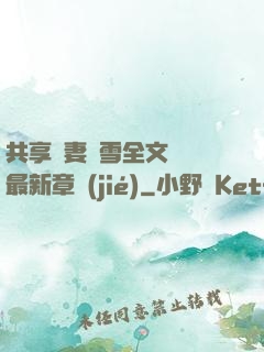 共享嬌妻陳雪全文閱讀最新章節(jié)