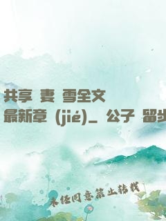 共享嬌妻陳雪全文閱讀最新章節(jié)