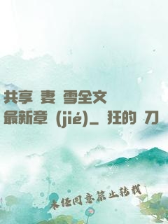 共享嬌妻陳雪全文閱讀最新章節(jié)