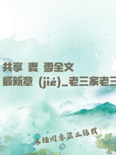 共享嬌妻陳雪全文閱讀最新章節(jié)