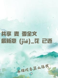 共享嬌妻陳雪全文閱讀最新章節(jié)