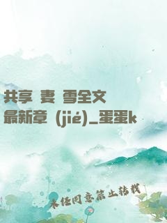共享嬌妻陳雪全文閱讀最新章節(jié)