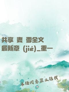 共享嬌妻陳雪全文閱讀最新章節(jié)