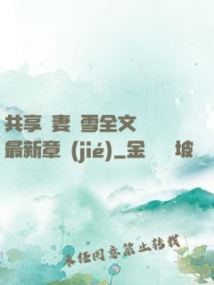 共享嬌妻陳雪全文閱讀最新章節(jié)