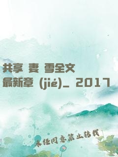 共享嬌妻陳雪全文閱讀最新章節(jié)