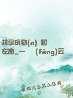 共享玩物(n)筆趣閣左南