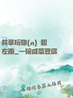 共享玩物(n)筆趣閣左南
