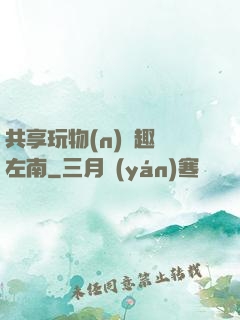 共享玩物(n)筆趣閣左南