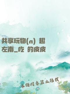 共享玩物(n)筆趣閣左南