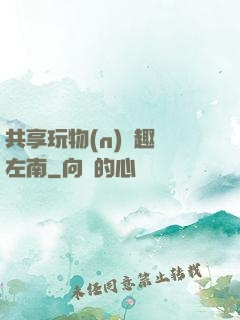 共享玩物(n)筆趣閣左南