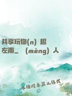 共享玩物(n)筆趣閣左南