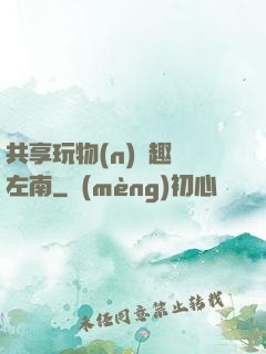 共享玩物(n)筆趣閣左南