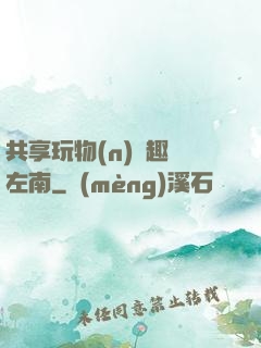 共享玩物(n)筆趣閣左南